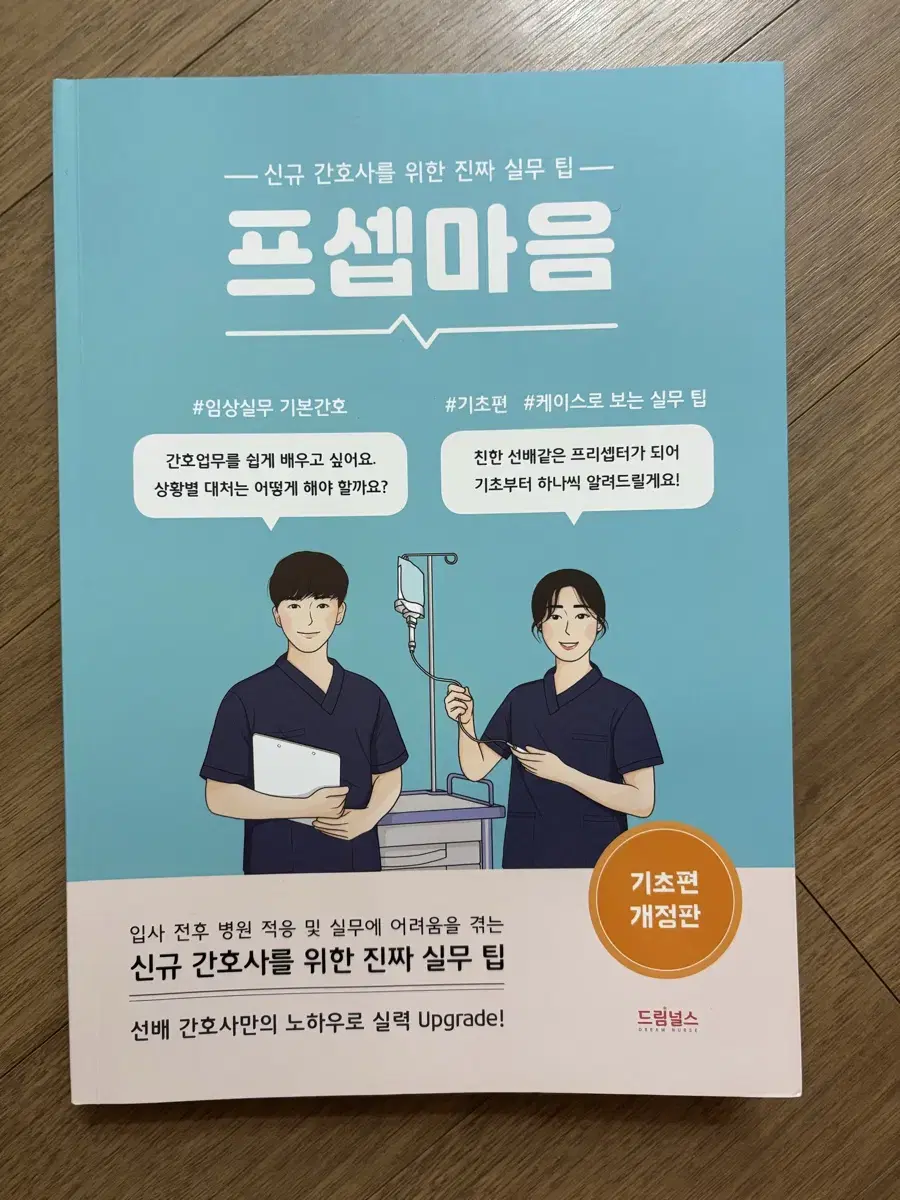 프셉마음 기본간호